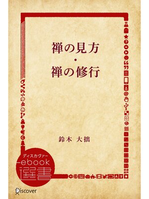 cover image of 禅の見方・禅の修行
